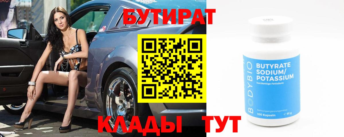 Бутират  Вход с VPN  Каменск-Уральский  БУТИРАТ 99% 