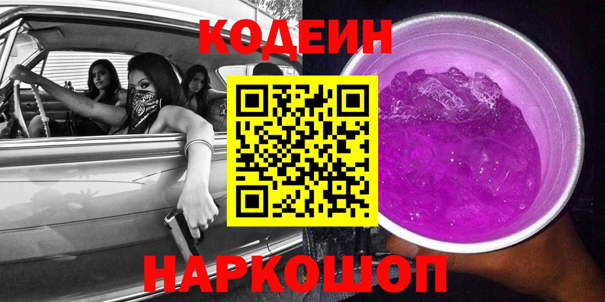 Кодеиновый сироп Lean напиток Lean (лин)  Вход с VPN  Каменск-Уральский  Codein напиток Lean (лин) 